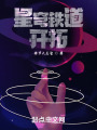 星穹铁道：开拓在线阅读