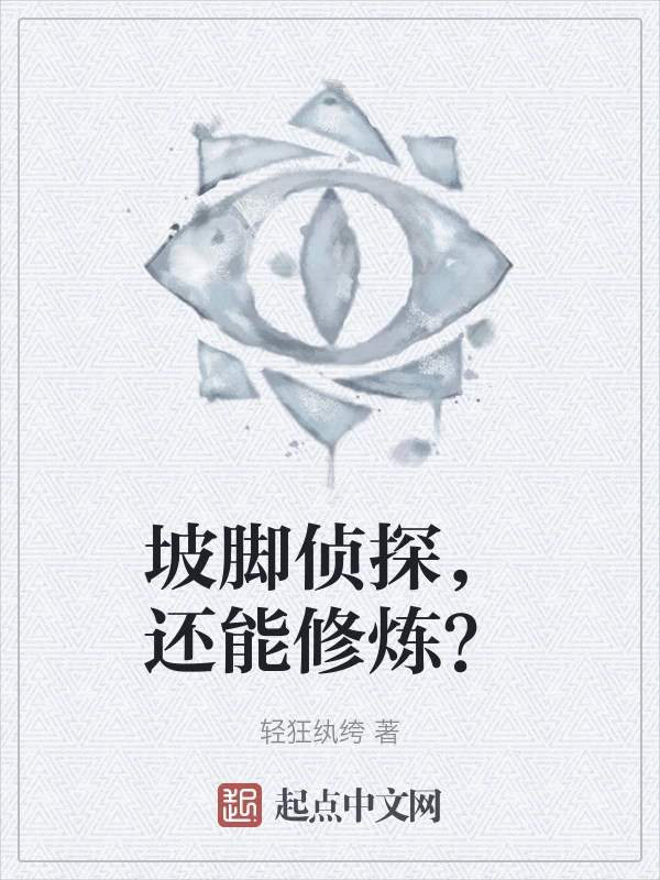 坡脚侦探，还能修炼？