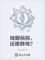 坡脚侦探，还能修炼？在线阅读