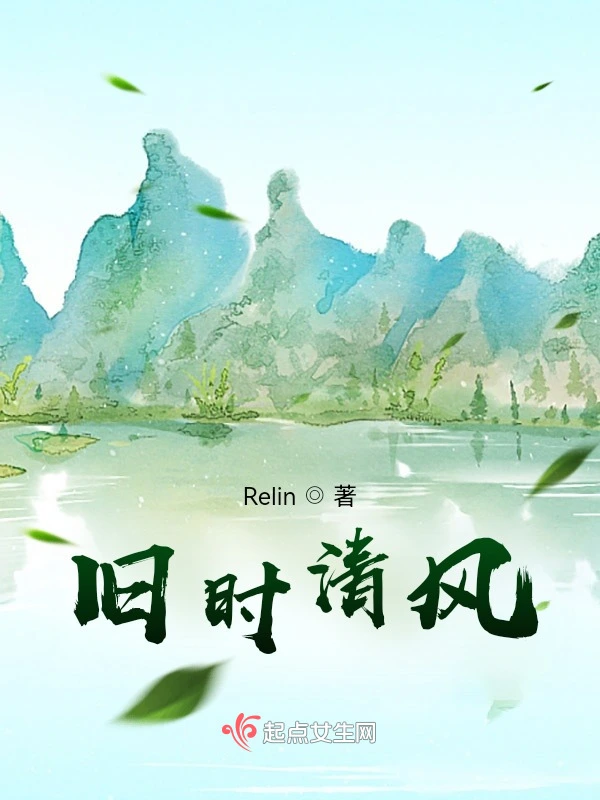 旧时清风