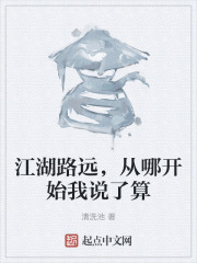 江湖路远，从哪开始我说了算在线阅读