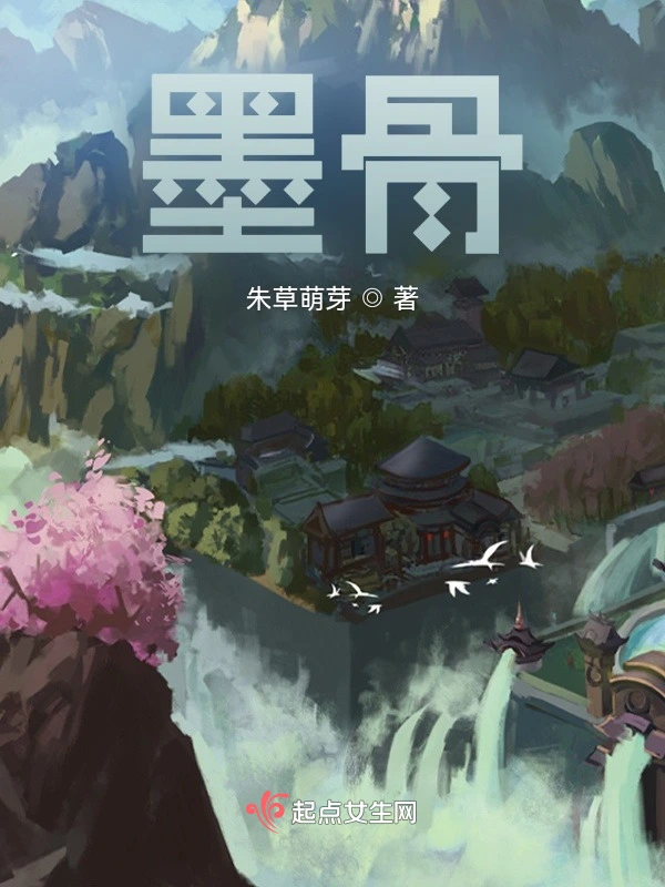 墨骨