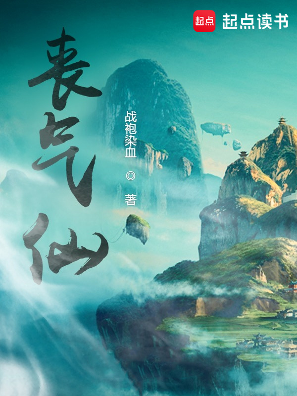 丧气仙(战袍染血)小说在线阅读-首发起点中文网