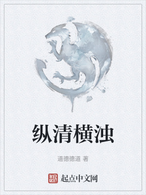 纵清横浊在线阅读
