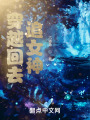 穿越回去追女神在线阅读
