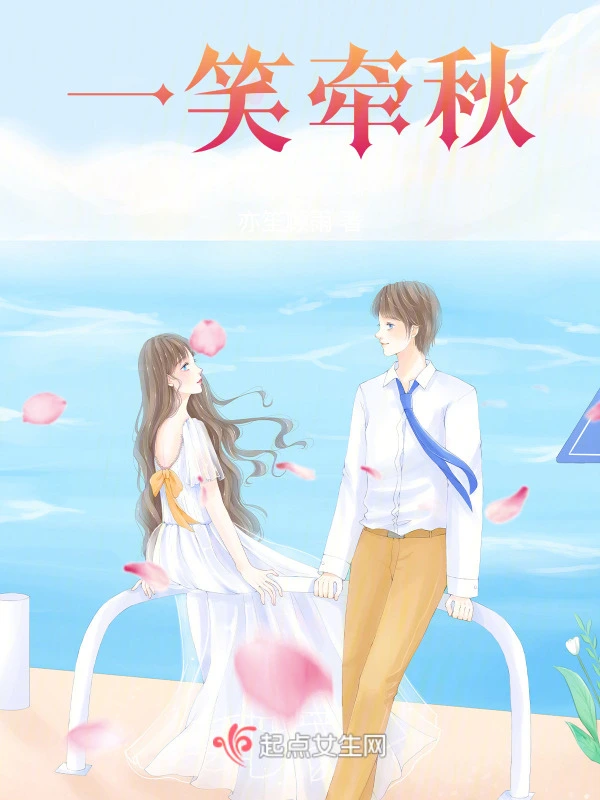 一笑牵秋