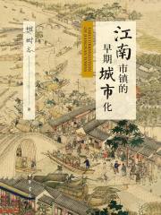 江南市镇的早期城市化