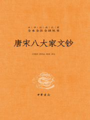 唐宋八大家文钞（全三册）》小说在线阅读-起点中文网手机端