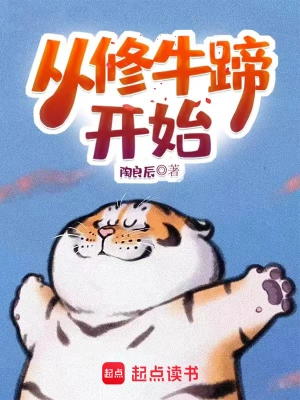 《从修牛蹄开始》（校对全本）作者：陶良辰【TXT】