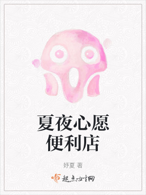 夏夜心愿便利店在线阅读