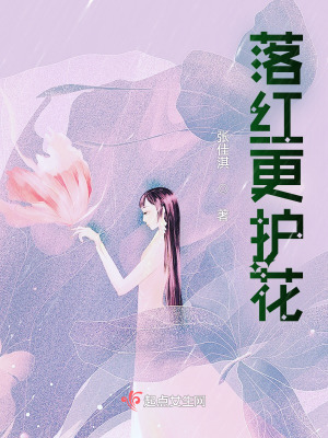 落红更护花在线阅读