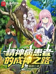 精神病患者的成神之路在线阅读
