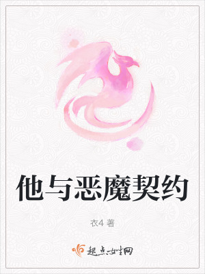 他与恶魔契约在线阅读