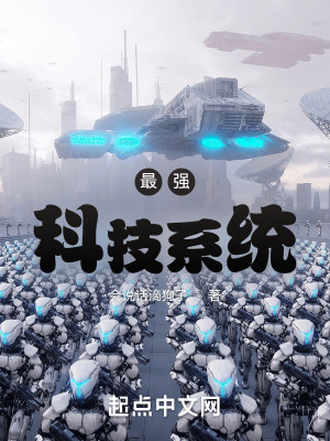最强科技系统在线阅读