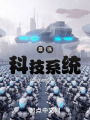 最强科技系统在线阅读