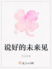 说好的未来见在线阅读