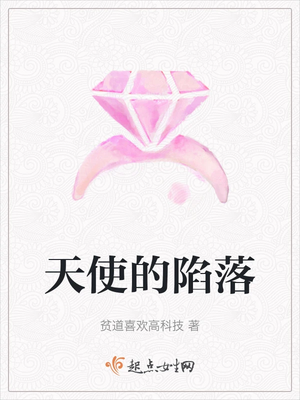 天使的陷落