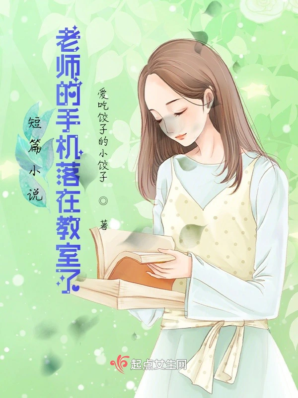 短篇小说：老师的手机落在教室了