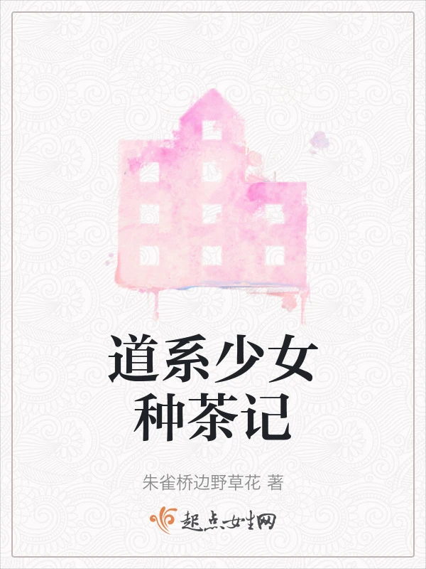 道系少女种茶记