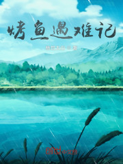 烤鱼遇难记在线阅读