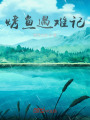 烤鱼遇难记在线阅读