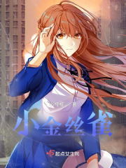 小金丝雀在线阅读