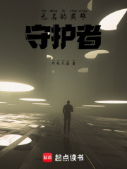 无名的英雄守护者