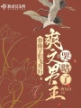 带仙子们飞升后，爽文男主哭瞎了在线阅读