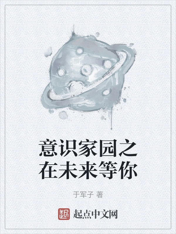 意识家园之在未来等你