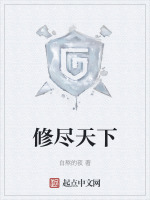修尽天下在线阅读