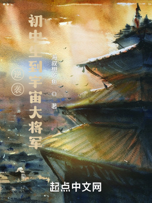 逆袭！初中生到宇宙大将军在线阅读