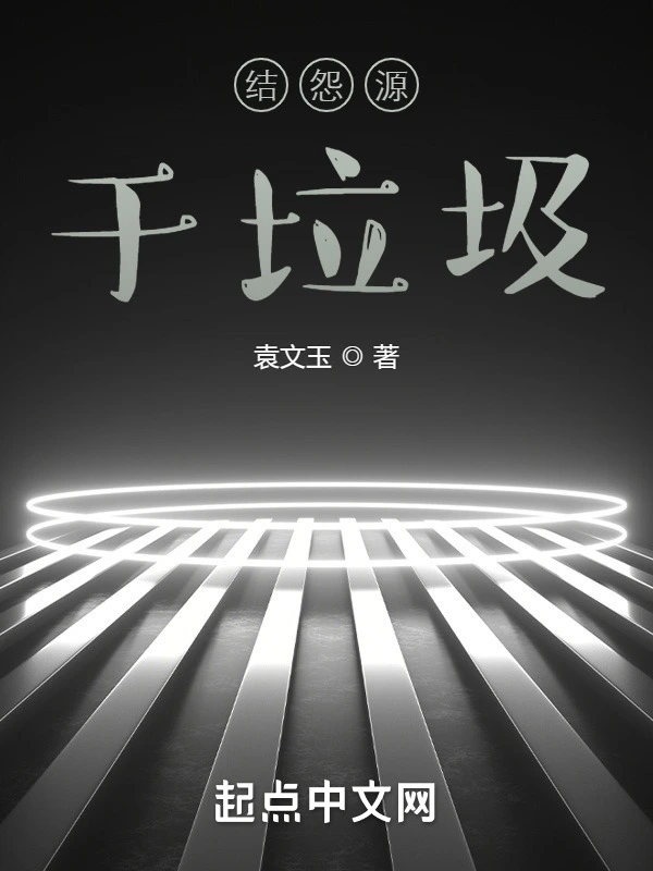 结怨源于垃圾