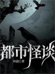 都市怪谈在线阅读