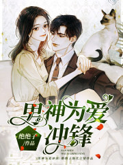 男神为爱冲锋