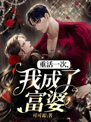 重活一次，我成了富婆