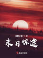 末日惊途在线阅读