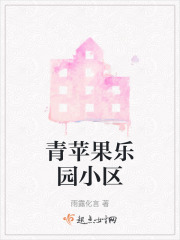 青苹果乐园小区在线阅读
