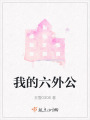 我的六外公在线阅读