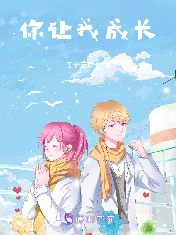 你让我成长