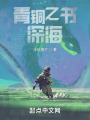 青铜之书：深海在线阅读