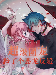 超级团宠！捡了个恶龙反派在线阅读