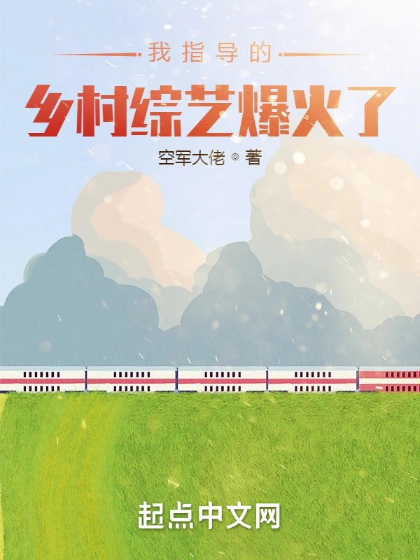 我指导的乡村综艺爆火了