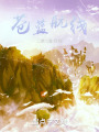 苍蓝航线在线阅读