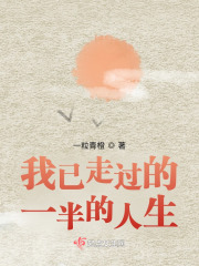 我已走过的一半的人生在线阅读