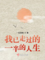 我已走过的一半的人生在线阅读