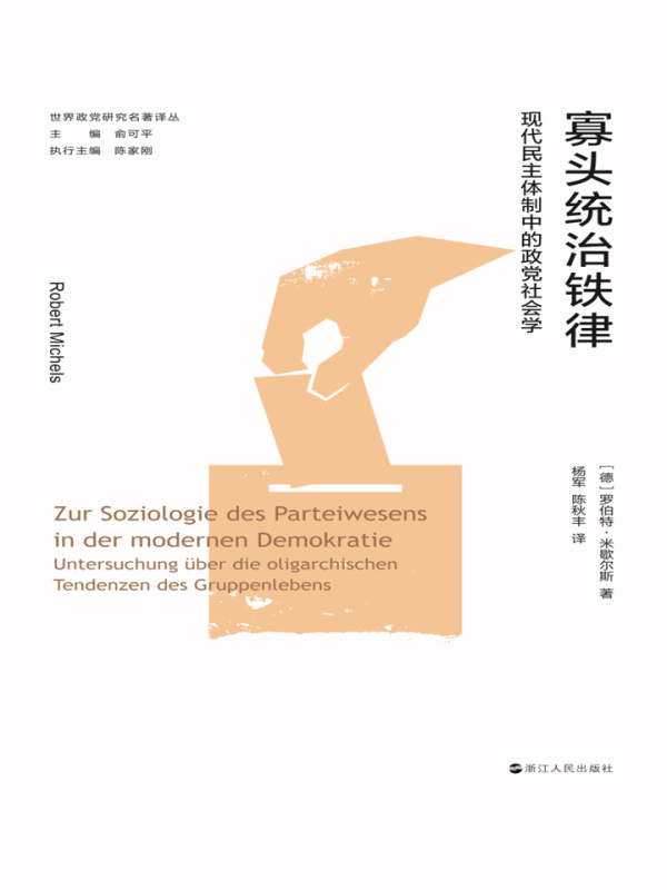 《寡头统治铁律：现代民主体制中的政党社会学》小说在线阅读首发起点中文网