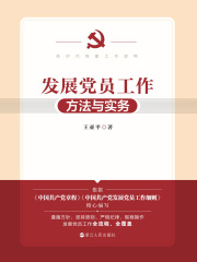 发展党员工作方法与实务