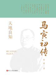 天地良知：马寅初传