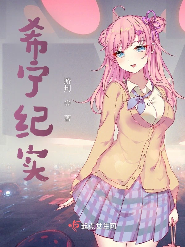 希宁纪实