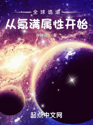 全球诡道：从氪满属性开始在线阅读